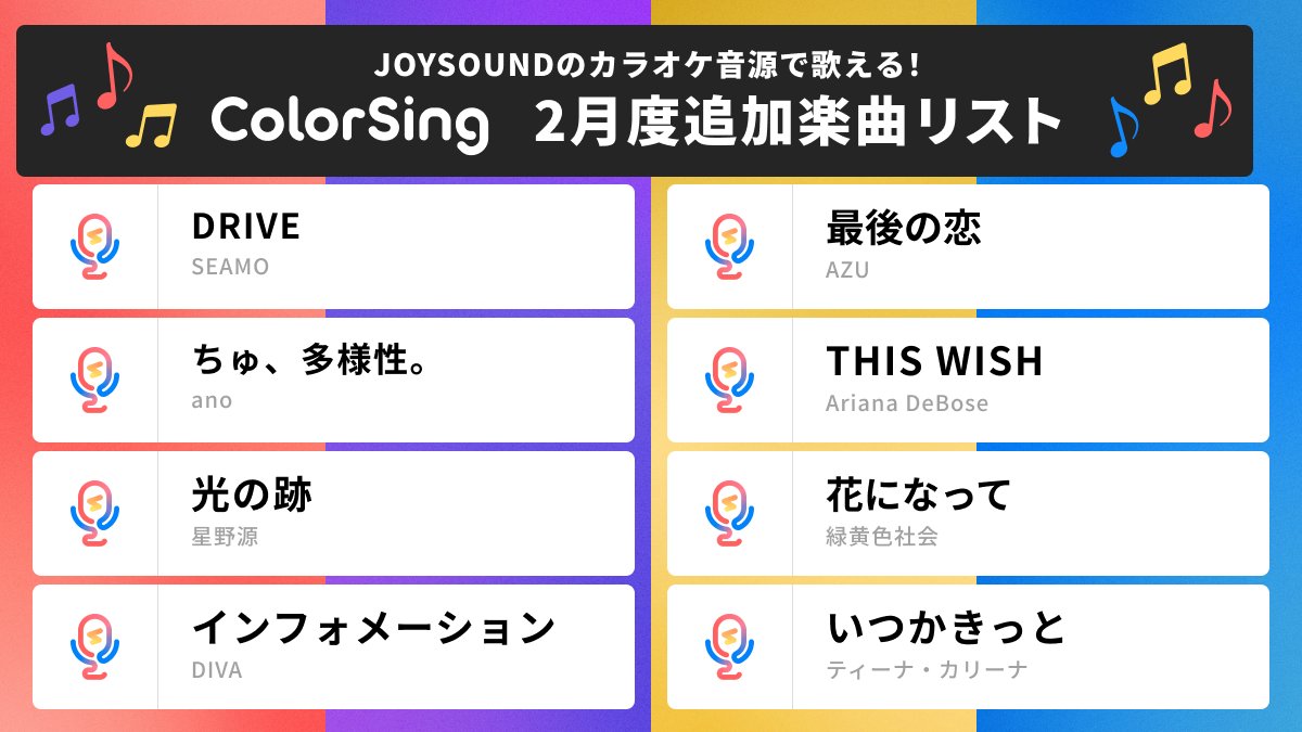 ColorSing】2024年2月追加楽曲一覧 | 配信アプリ一覧サイト【あすはーま】 - ゲームウィキ.jp